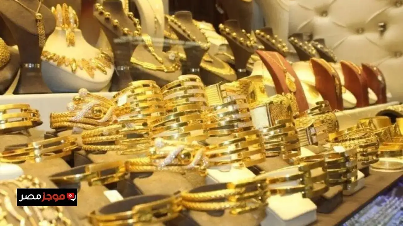 تحديثات الأسعار.. تحركات مفاجئة في عيار 21 داخل محلات الصاغة وأسواق الذهب